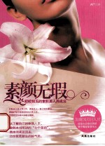 素颜无瑕 皎皎如玉的素肌美人养成法