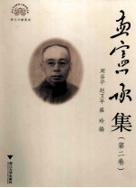 浙江文献集成 孟宪承集 第2卷