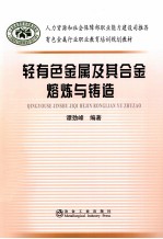 有色金属行业职业教育培训规划教材 轻有色金属及其合金熔炼与铸造
