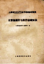 计算机硬件与软件基础知识 上海市电子计算机、应用软件人员水平考试参考资料