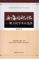 后海的记忆 姚玉民学术自选集