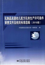 乳制品及婴幼儿配方乳粉生产许可条件审查文件及相关标准选编 2010版