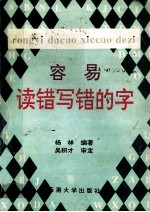 容易读错写错的字