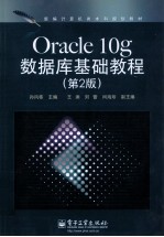 Oracle 10g数据库基础教程 第2版