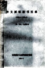 外文原版新书目录 1989.1-1991.3