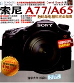 索尼A77/A65数码单电相机完全指南