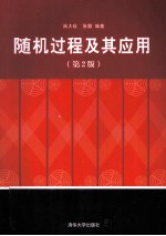 随机过程及其应用 第2版