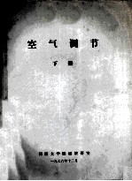 空气调节 下