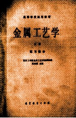 金属工艺学 上 实习部分