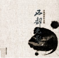 高凯摄影作品集 石部光影