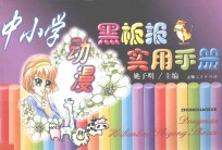 中小学动漫黑板报实用手册