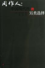 周作人 中国现代性的另类选择