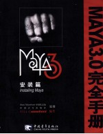 Maya3.0完全手册 安装篇