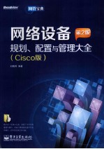 网络设备规划、配置与管理大全 Cisco版
