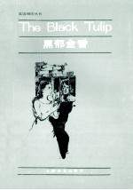 黑郁金香 简写本