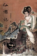 仙游记 下