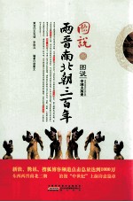 图说中国大历史 图说两晋南北朝三百年
