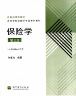 保险学 第3版