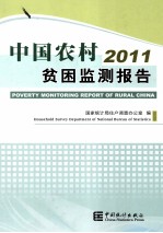 2011中国农村贫困监测报告