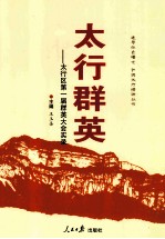 太行群英 太行区第一届群英大会实录