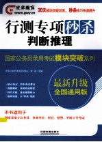 国家公务员录用考试模块突破系列 行测专项秒杀 判断推理 2014铁道光华版