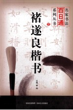 名家书法百日通系列丛书 褚遂良楷书