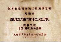 江苏省建筑安装工程预算定额无锡市 单位估价汇总表 安装工程水卫、暖气、制冷分册
