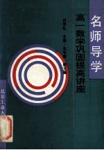 名师导学 高一数学巩固提高讲座