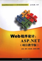 Web程序设计 ASP.NET 项目教学版