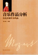 音乐作品分析 莫扎特钢琴奏鸣曲