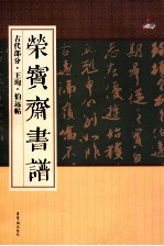 荣宝斋书谱 古代部分 王珣·伯远帖