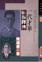 一代才华 郑振铎传