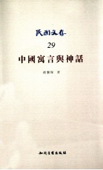 中国寓言与神话