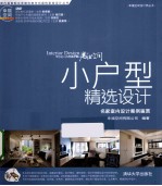 小户型精选设计 名家室内设计案例鉴赏