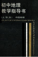 初中地理教学指导书 上教版 中国地理