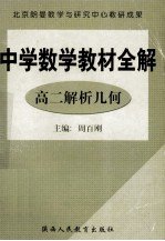 中学数学教材全解 高二解析几何