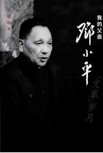 我的父亲邓小平 “文革”岁月
