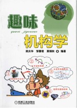 趣味机构学