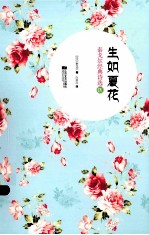 生如夏花 泰戈尔经典诗选 4