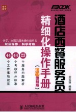 酒店西餐服务员精细化操作手册 漫画图解版