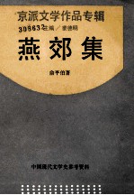 良友文学丛书 燕郊集