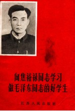 向焦裕禄同志学习 做毛泽东同志的好学生