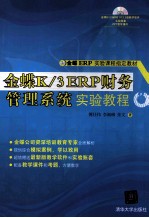 金蝶K/3 ERP财务管理系统实验教程