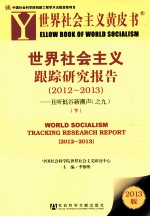 世界社会主义跟踪研究报告 2012-2013 且听低谷新潮声 9 下
