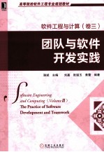 软件工程与计算 卷3 团队与软件开发实践