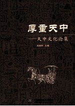 厚重天中 天中文化论集