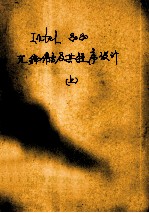 Intel88汇编语言及其程序设计 上