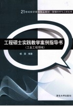 工程硕士实践教学案例指导书 工业工程领域