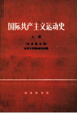 中国共产主义运动史 上 征求意见稿