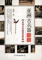 亚洲古兵器图说 亚洲古兵器制造考略